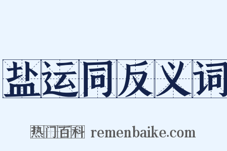 盐运同反义词是什么意思的图片